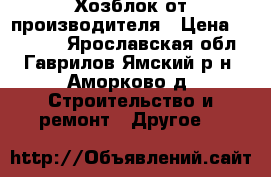 Хозблок от производителя › Цена ­ 23 265 - Ярославская обл., Гаврилов-Ямский р-н, Аморково д. Строительство и ремонт » Другое   